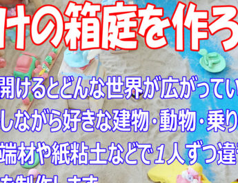 私だけの箱庭を作ろう！
