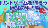 コリントゲームを作ろう！地球の生き物
