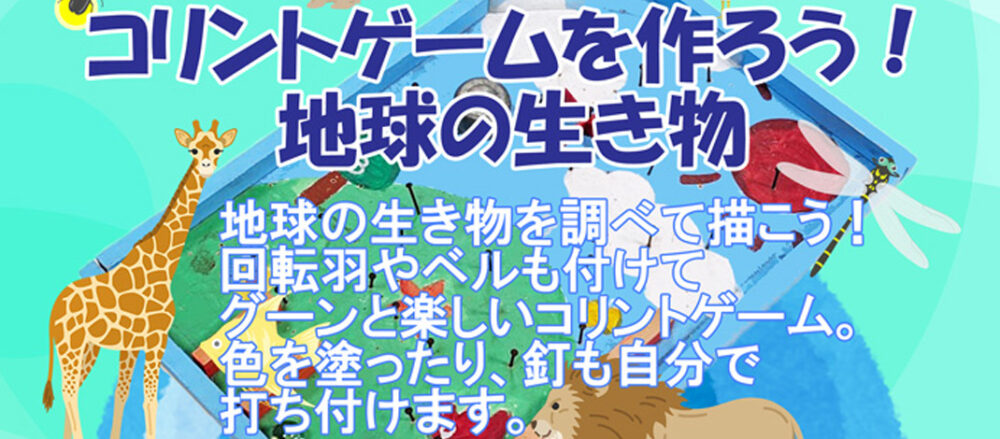 コリントゲームを作ろう！地球の生き物